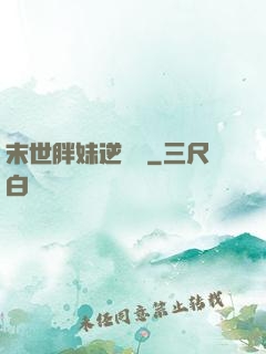 末世胖妹逆襲記