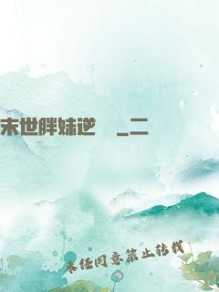 末世胖妹逆襲記