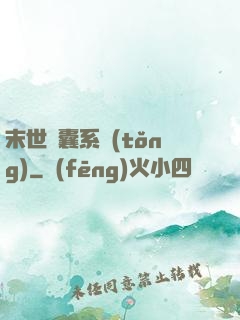 末世膠囊系統(tǒng)