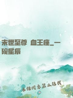末世至尊鐵血王座