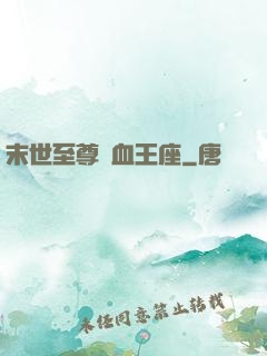 末世至尊鐵血王座