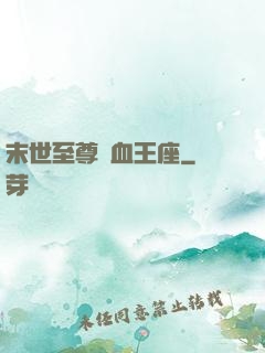 末世至尊鐵血王座