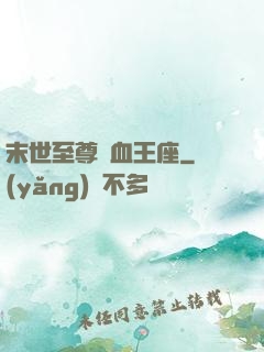 末世至尊鐵血王座