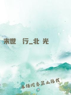 末世艱難行
