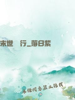 末世艱難行