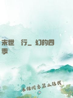 末世艱難行