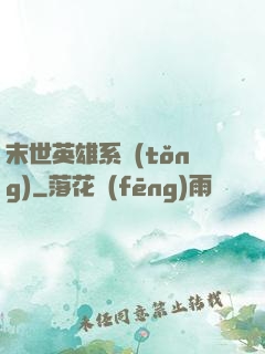 末世英雄系統(tǒng)