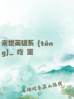 末世英雄系統(tǒng)