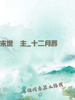 末世莊園主