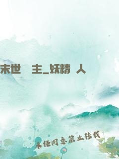 末世莊園主