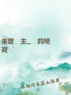 末世莊園主
