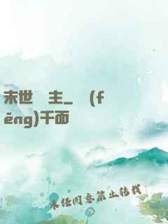 末世莊園主
