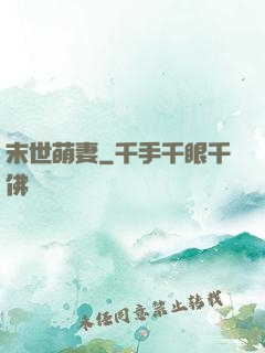 末世萌妻