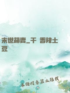 末世萌妻