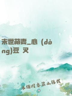 末世萌妻