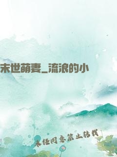 末世萌妻