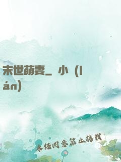 末世萌妻