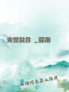 末世融合師