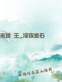 末世蠻王
