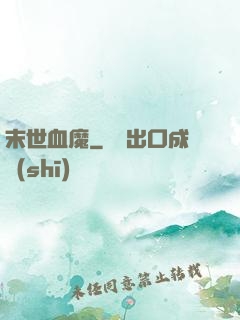 末世血魔