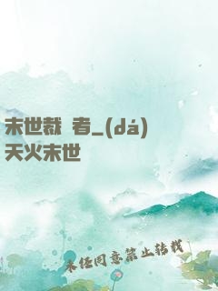 末世裁決者