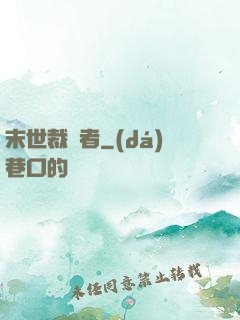 末世裁決者