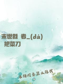 末世裁決者