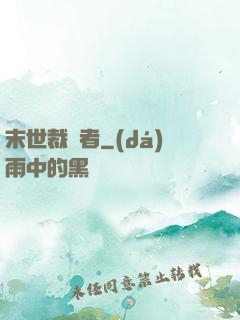 末世裁決者