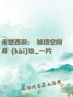末世西游：從被悟空附身開(kāi)始