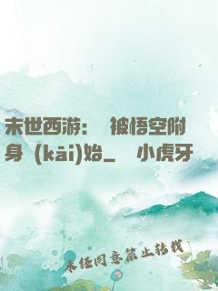 末世西游：從被悟空附身開(kāi)始