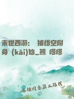 末世西游：從被悟空附身開(kāi)始