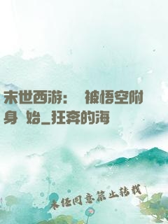 末世西游：從被悟空附身開始