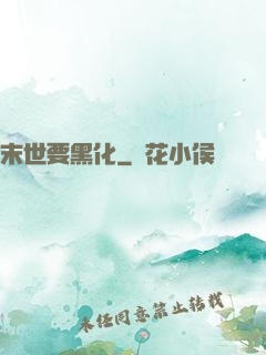 末世要黑化