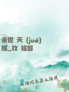 末世諸天覺(jué)醒