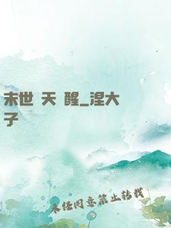 末世諸天覺醒