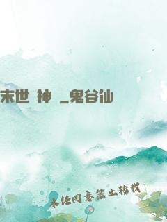 末世諸神錄