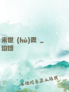 末世護(hù)妻記