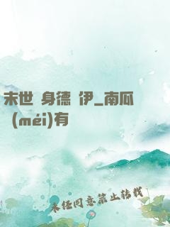 末世變身德魯伊