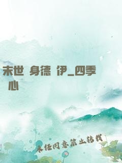 末世變身德魯伊
