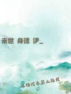 末世變身德魯伊