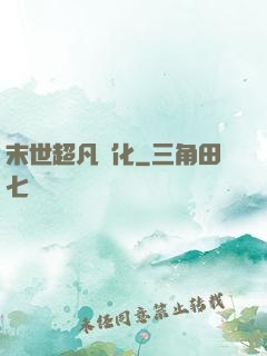 末世超凡進化