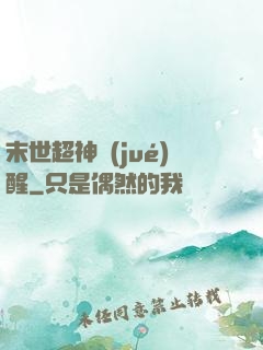 末世超神覺(jué)醒
