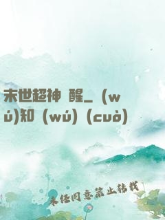 末世超神覺醒