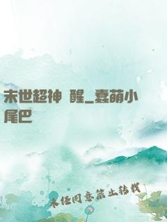 末世超神覺醒