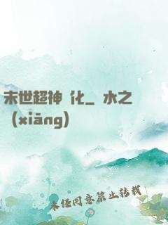 末世超神進化