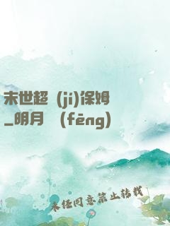 末世超級(jí)保姆