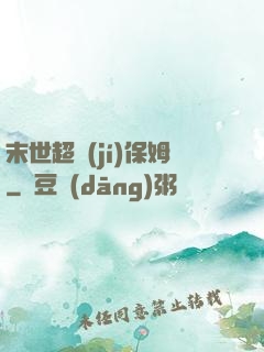 末世超級(jí)保姆