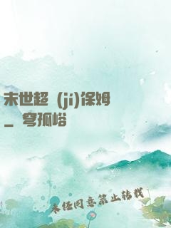 末世超級(jí)保姆
