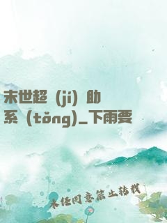 末世超級(jí)輔助系統(tǒng)