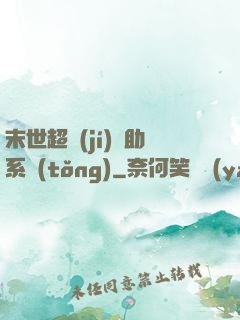 末世超級(jí)輔助系統(tǒng)